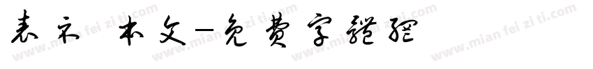 表示 本文字体转换